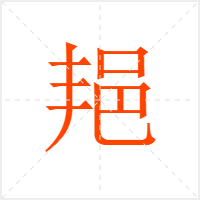 邫字