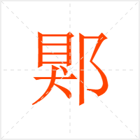 郹字