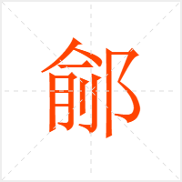 鄃字