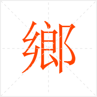 鄉字