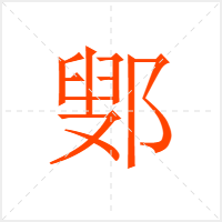 鄋字