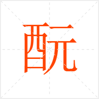 酛字