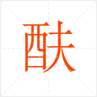 酜字