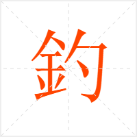 釣字
