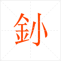 釥字