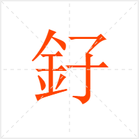 釨字