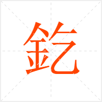 釳字
