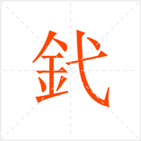 釴字