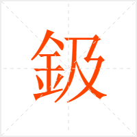 鈒字