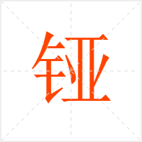 铔字