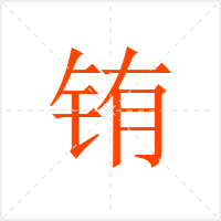 铕字
