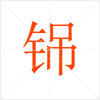 铞字