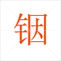 铟字