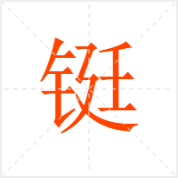 铤字