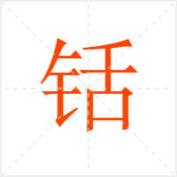 铦字