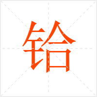 铪字