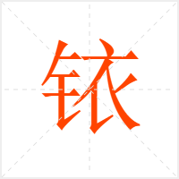 铱字