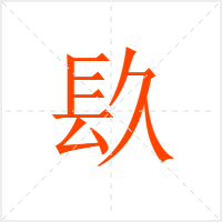 镹字