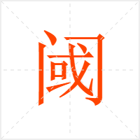 阈字