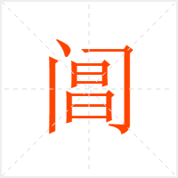 阊字