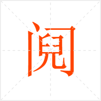阋字