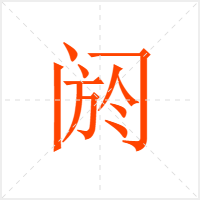 阏字