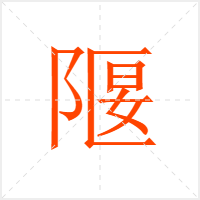 隁字