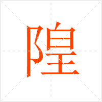 隍字