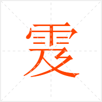 雭字