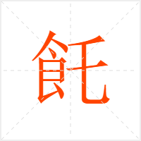 飥字