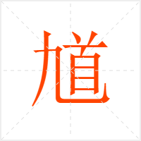 馗字