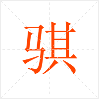 骐字