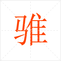 骓字