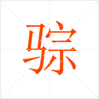 骔字