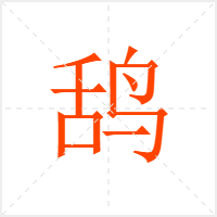 鸹字