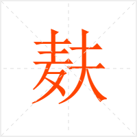 麸字