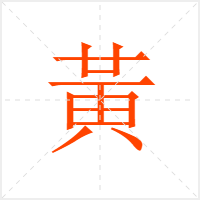 黃字