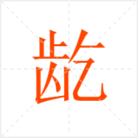 龁字