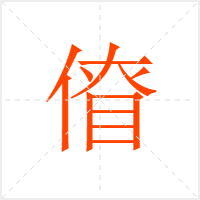 傄字