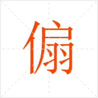 傓字