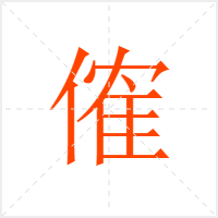 傕字