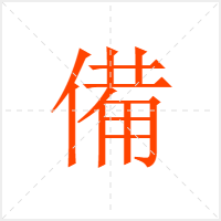 備字