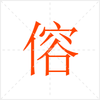 傛字