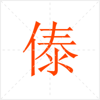 傣字