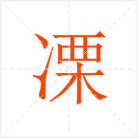 凓字