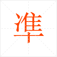 凖字