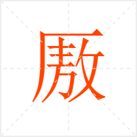 厫字