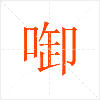 啣字