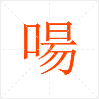 啺字