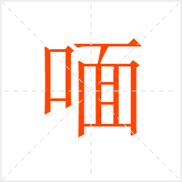 喕字